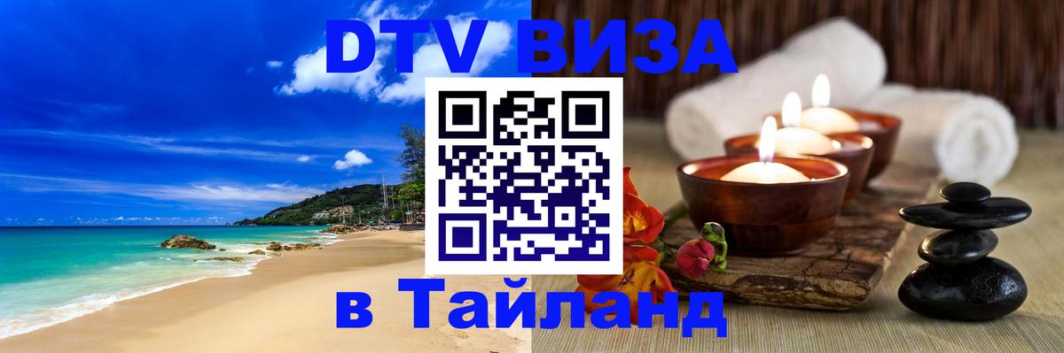 Стоимость и условия DTV визы — оформление в Таиланд под ключ - 04.10.2025 
