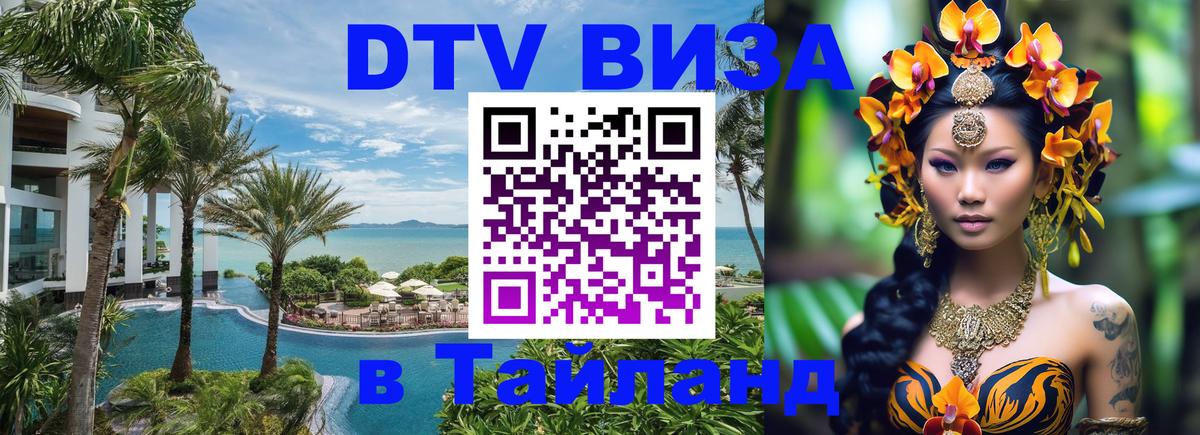 Destination Thailand Visa (DTV виза) 